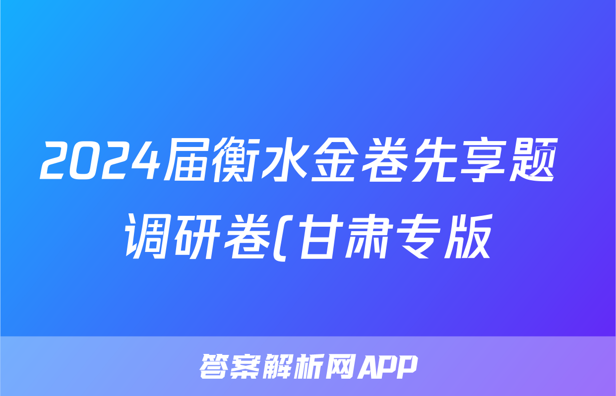 2024届衡水金卷先享题 调研卷(甘肃专版)化学(一)1答案